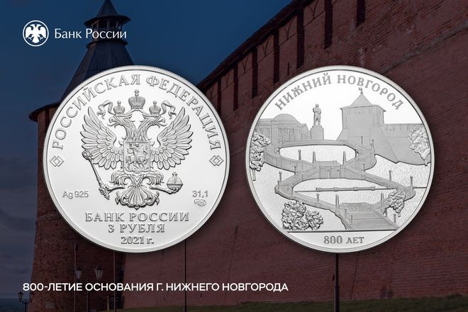 Банк России выпускает памятные монеты к 800-летию Нижнего Новгорода - фото 1